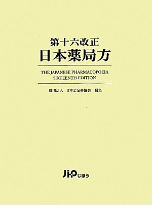 第十六改正 日本薬局方のJPEG画像