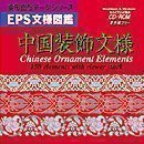 EPS文様図鑑 中国装飾文様