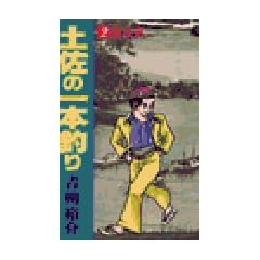 土佐の一本釣り 2 (ビッグコミックス)