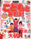 こどもとあそぼ!首都圏 (るるぶ情報版 首都圏 7)