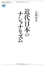 近代日本のナショナリズム (講談社選書メチエ)