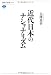 近代日本のナショナリズム (講談社選書メチエ)