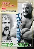プロレススーパースター列伝 イワン・コロフ&ニキタ・コロフ [DVD]