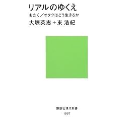リアルのゆくえ──おたく オタクはどう生きるか (講談社現代新書)