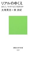 リアルのゆくえ──おたく オタクはどう生きるか (講談社現代新書)