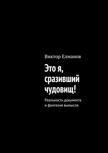 Это я, сразивший чудовищ!: Реальность документа и фантазия вымысла (Russian Edition)