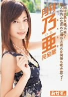 月刊 乃亜 完全版 [DVD]