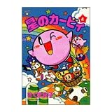 星のカービィ 4 (てんとう虫コミックススペシャル)