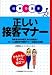 正しい接客マナー (仕事の基本)
