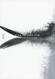 FUCK THE FAKE STAR 　THE NEWEST FEATHER（2枚組DVD）