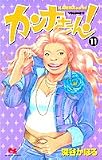 カンナさーん! 11 (11) (クイーンズコミックス)