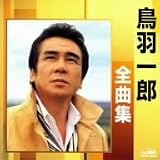 鳥羽一郎全曲集