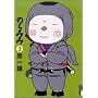 �̂�݂� 3 (IKKI COMICS)