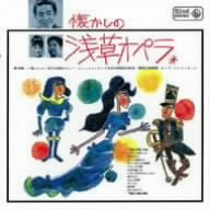 キングアーカイブシリーズ「懐かしの浅草オペラ」