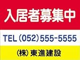 不動産看板 ［入居者募集］ 看板R45ｃｍｘ60ｃｍ