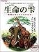 生命の雫(いのちのしずく)