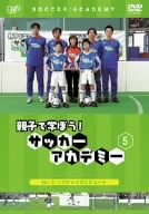 親子で学ぼう!サッカーアカデミー Vol.5 リフティングとシュート [DVD]