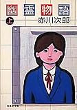 幽霊物語(上) (集英社文庫)