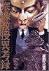 宗像教授異考録 1 (ビッグコミックススペシャル)