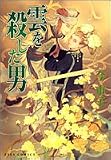 雲を殺した男 (アイズコミックス)