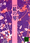 書評 一絃の琴 by ゆうちゃん