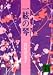 一絃の琴 (講談社文庫)