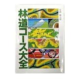 GP出版：林道コース大全