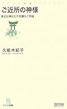 書評 ご近所の神様 ~身近な神社と不思議なご利益~ by カルロス