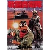 戦国自衛隊 廉価(期間限定) [DVD]