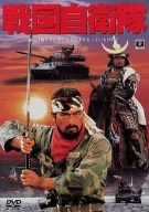 戦国自衛隊 廉価(期間限定) [DVD]