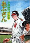 あぶさん (57) (ビッグコミックス)