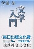 改訂　文学入門 (講談社文芸文庫)