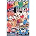 爆走兄弟レッツ&ゴー!! (1) (てんとう虫コミックス)
