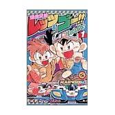 爆走兄弟レッツ&ゴー!! (1) (てんとう虫コミックス)
