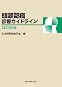 頭頸部癌診療ガイドライン 2009年版 (2009)