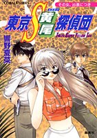 Cover image : 東京S黄尾探偵団 その女、凶暴につき (東京S黄尾探偵団シリーズ) (コバルト文庫)