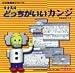 同音異語 どっちがいいカンジ Version1.0