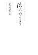 流れのままに 善光寺大本願鷹司誓玉上人自伝