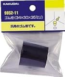 カクダイ ゴム栓 58×51×48 9852-20