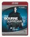 ボーン・スプレマシー (HD-DVD)