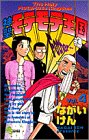 神聖モテモテ王国 第4巻