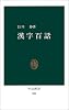 漢字百話 (中公新書 (500))