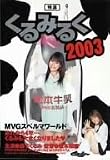 特濃くるみるく2003 森下くるみ [DVD]