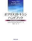 ボツリヌストキシン・ハンドブック―顔の美容医療の...