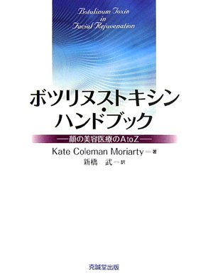 Cover image : ボツリヌストキシン・ハンドブック―顔の美容医療のA to Z
