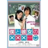 僕と彼女の××× [DVD]