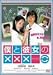 僕と彼女の××× [DVD]