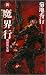 新・魔界行 魔群再生編―新バイオニック・ソルジャー・シリーズ〈1〉 (ノン・ノベル)