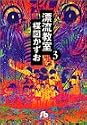 漂流教室 (3) (小学館文庫)