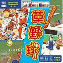 草野球 ~めざせホームラン!~